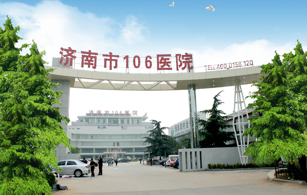济南市106医院