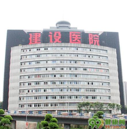 重庆市建设集团建设医院