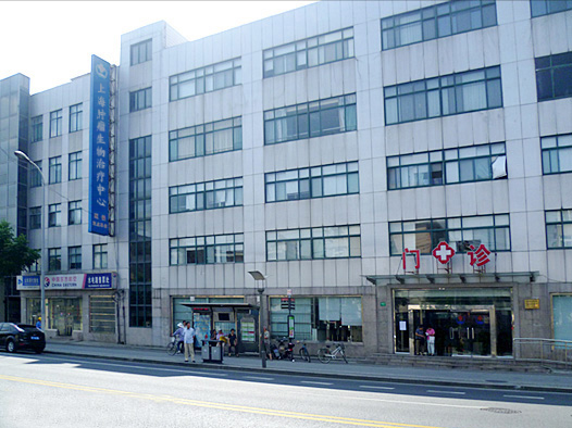 上海肿瘤生物治疗中心