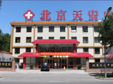 北京天安中医医院