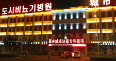 延吉城市泌尿专科医院