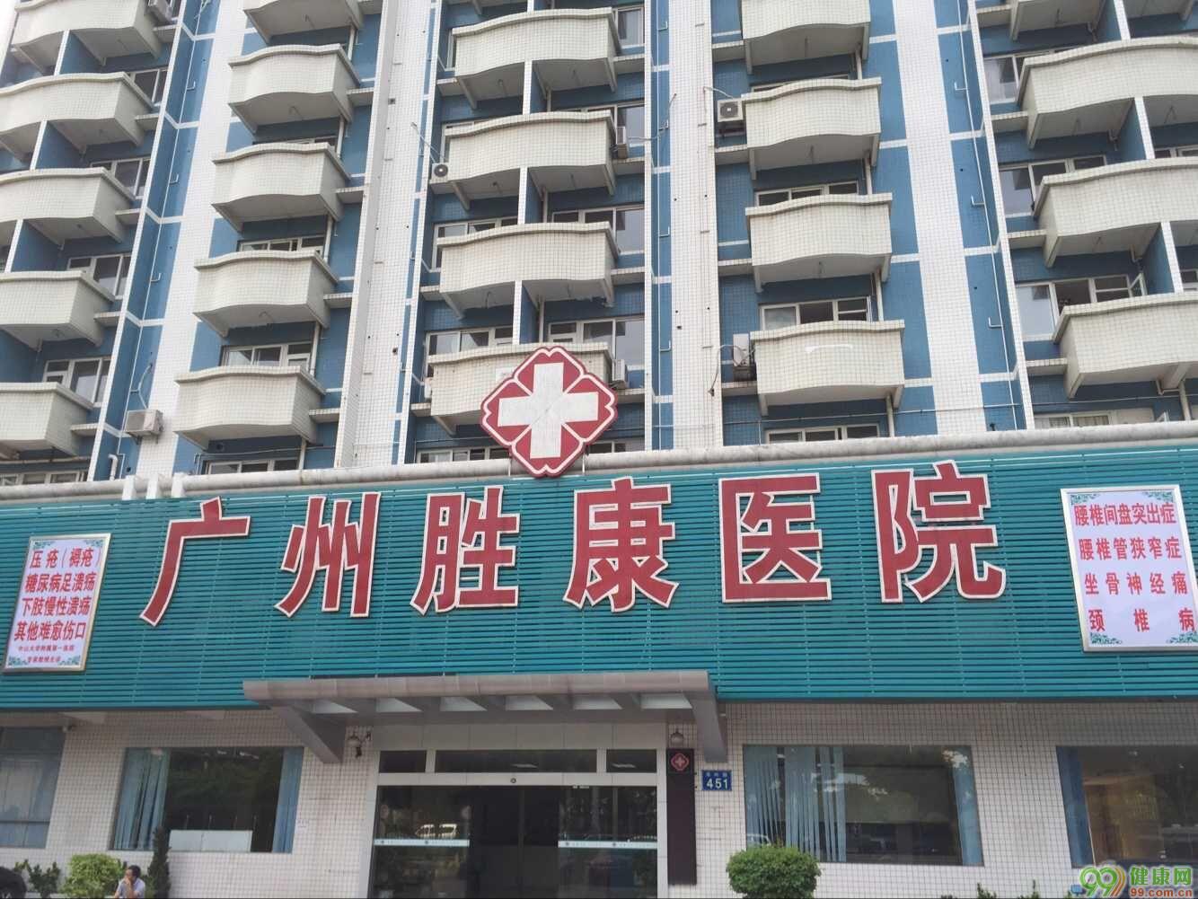 广州胜康医院