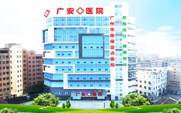广州广安医院