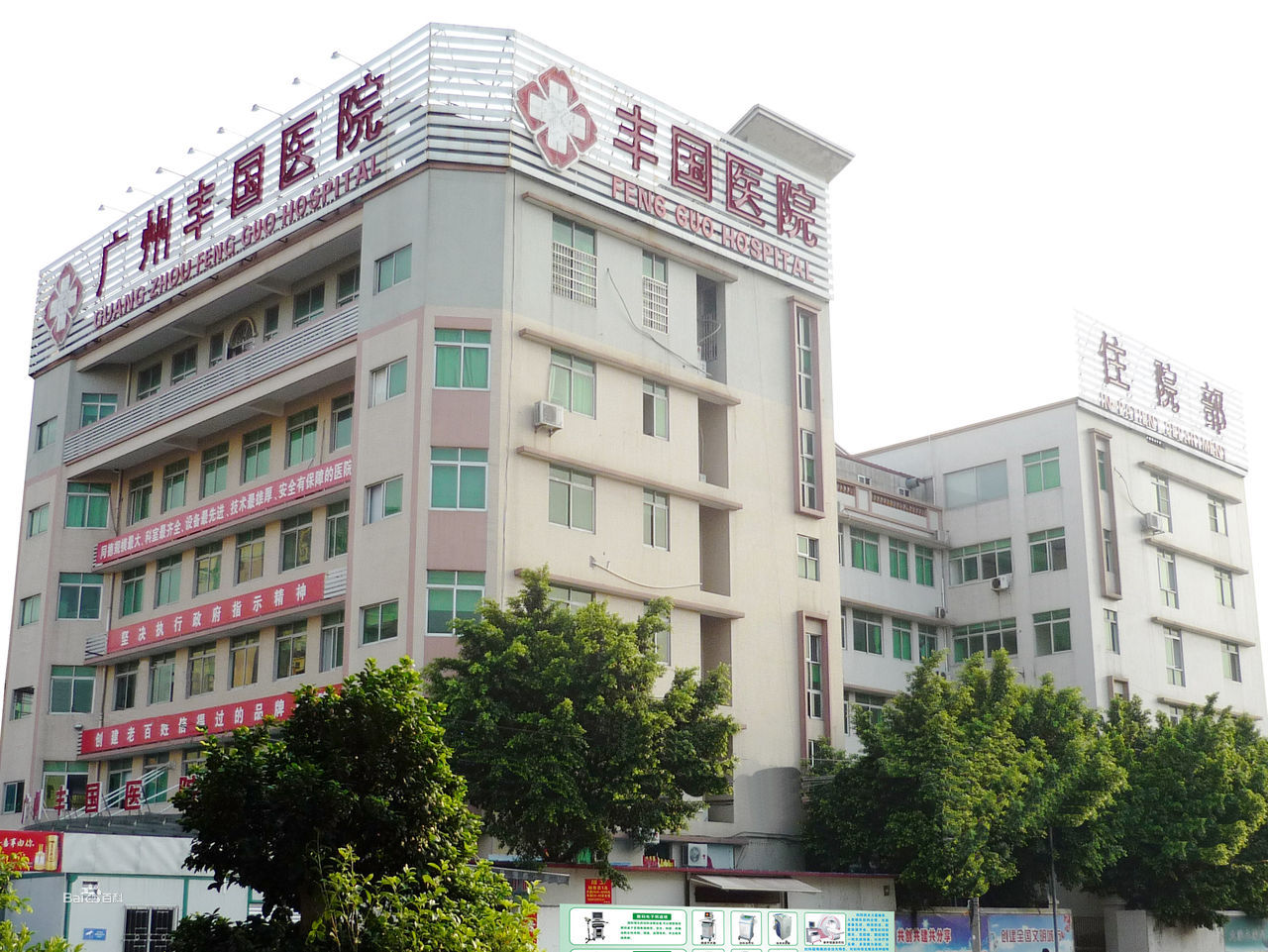 广州丰国医院