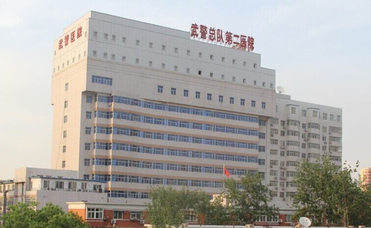 北京市总队第二医院