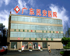 广东民安医院
