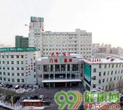 武警辽宁省总队医院