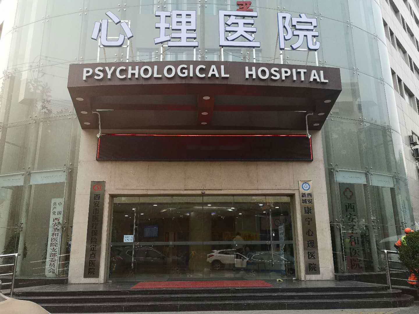 西安新城康宁心理医院