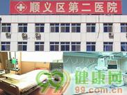 北京市顺义区第二医院