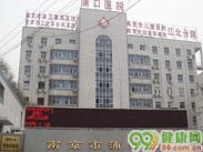 南京市浦口医院