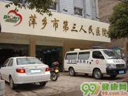 萍乡市第三人民医院