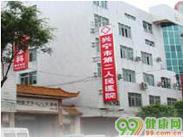 兴宁市第二人民医院