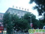 庆阳市中医院